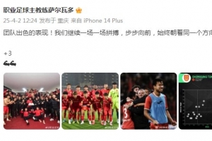 五大联赛-萨尔瓦多庆祝铜梁龙首胜：继续一场一场拼，始终朝着同一方向前进